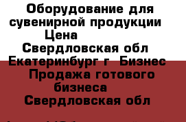 Оборудование для сувенирной продукции › Цена ­ 319 000 - Свердловская обл., Екатеринбург г. Бизнес » Продажа готового бизнеса   . Свердловская обл.